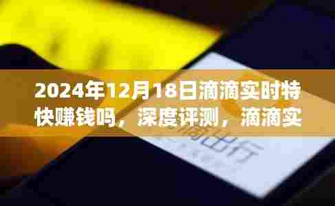 深度评测,滴滴实时特快赚钱项目在2024年12月的发展前景及用户体验分析