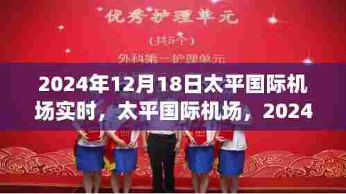 太平国际机场在时空交汇点,2024年12月18日实时动态