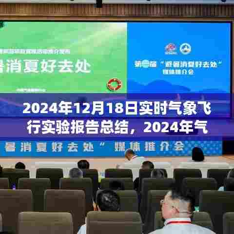 2024年实时气象飞行实验报告总结，深度探索与评估气象监测技术