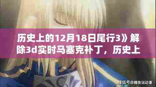 历史上的尾行3终极版，揭秘12月18日的3D实时马赛克补丁革新与体验