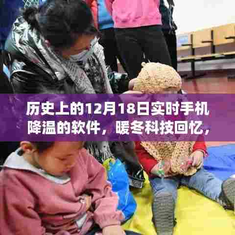 手机降温软件,暖冬科技回忆与温馨故事