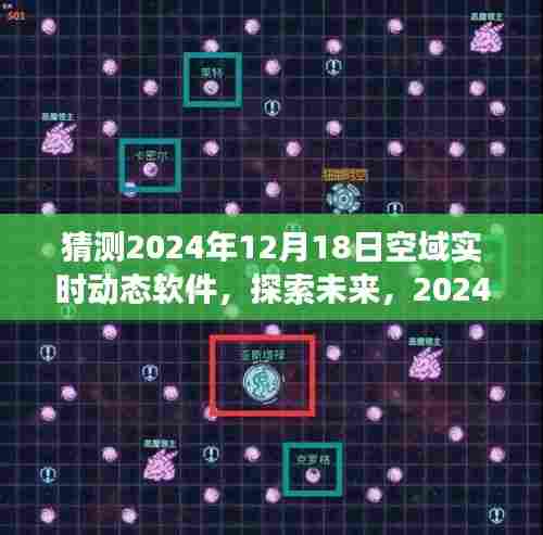探索未来,预测与展望2024年空域实时动态软件