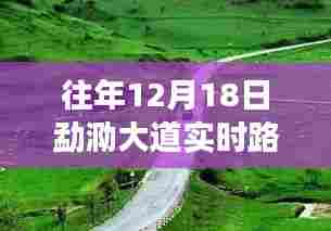 往年12月18日勐泐大道实时路况深度解析与应对策略揭秘