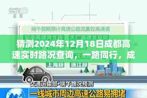 2024年成都高速实时路况预测与温情时光探索