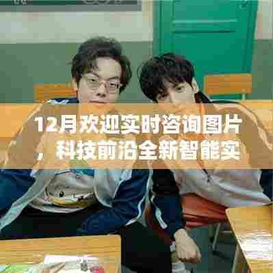 12月智能实时咨询图片系统,触手可及的高效沟通新体验