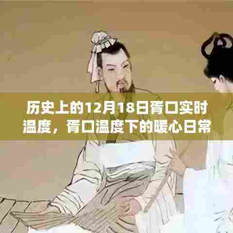 胥口暖心日常，友谊与陪伴的故事，历史上的今天温度回顾