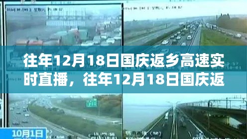 往年12月18日国庆返乡高峰实时直播指南,详细步骤解析与交通路况播报