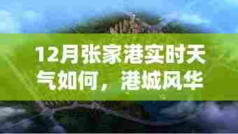 张家港十二月的天气风华,实时天气与记忆回顾