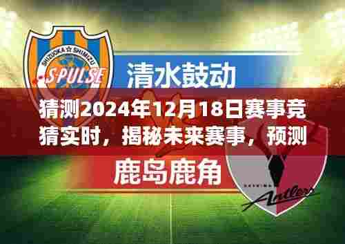 揭秘未来赛事预测,2024年12月18日赛事竞猜实时解析