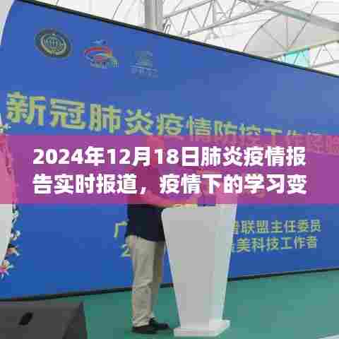 疫情下的学习变革，从挑战到成就，拥抱未来的希望——2024年肺炎疫情报告实时报道