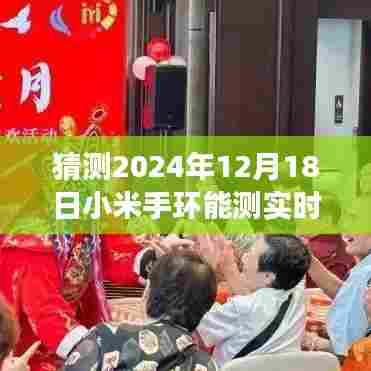 小米手环未来探索，实时心率监测与美景同行