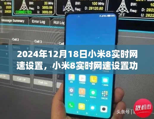 小米8实时网速设置功能深度解析,探讨利弊与选择