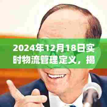 揭秘实时物流管理定义,洞察未来物流行业趋势的深入解析(2024年视角)