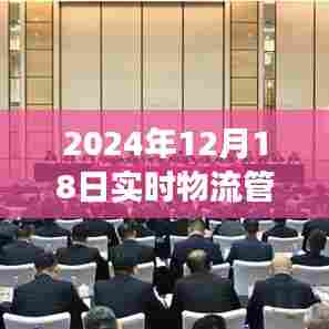 揭秘实时物流管理定义,洞察未来物流行业趋势的深入解析(2024年视角)