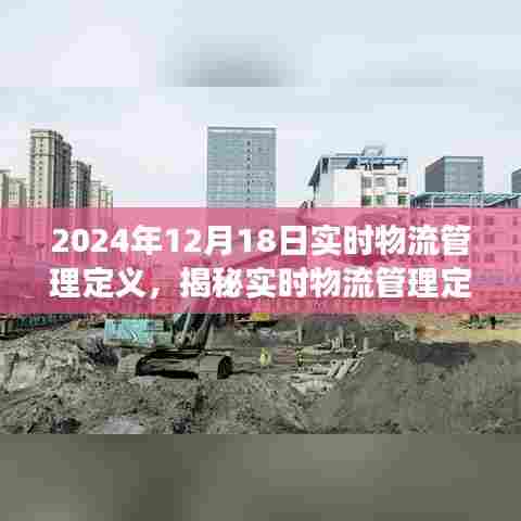 揭秘实时物流管理定义,洞察未来物流行业趋势的深入解析(2024年视角)