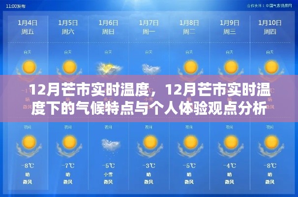 12月芒市气候实况与个人体验分析,温度与特点解读