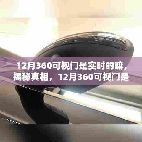 揭秘真相,关于12月360可视门是否实现实时监控的探讨