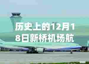 探秘新桥机场,历史航班实时动态与巷弄美食宝藏揭秘日(12月18日)