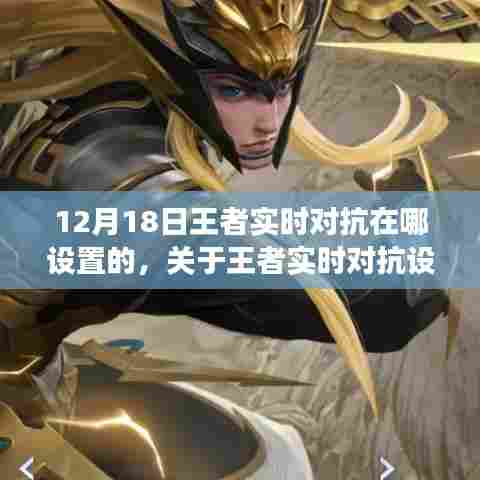 关于王者实时对抗设置的探讨,12月18日的观察与思考与设置位置揭秘