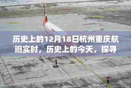 探寻杭州至重庆航班实时变迁之旅，历史上的今天回顾与记录