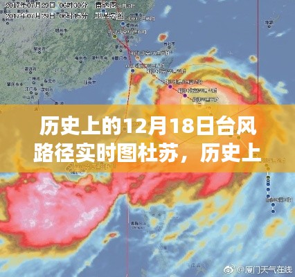 多维度视角下的台风杜苏，历史上的12月18日台风路径实时图分析与探讨
