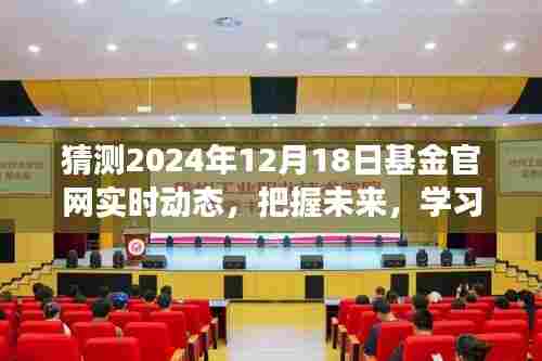 把握未来基金动态,学习成就梦想,2024年基金官网实时动态展望