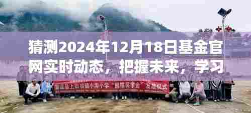 把握未来基金动态,学习成就梦想,2024年基金官网实时动态展望