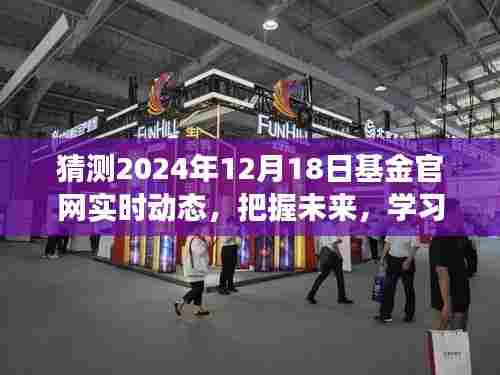 把握未来基金动态,学习成就梦想,2024年基金官网实时动态展望