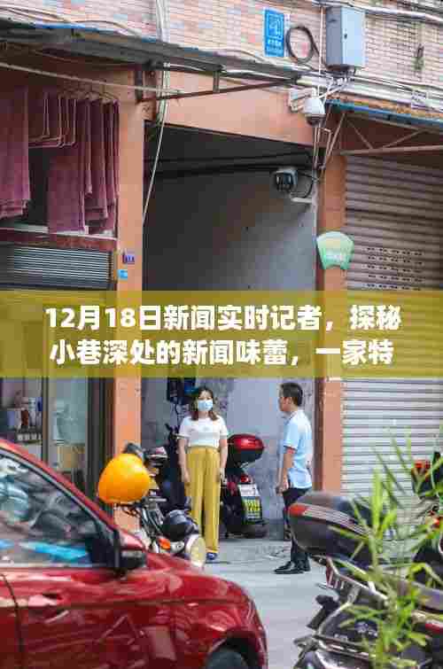 探秘小巷特色小店,新闻味蕾的惊喜之旅(12月18日实时报道)