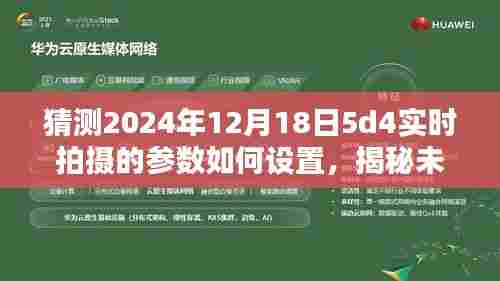 揭秘未来摄影,探索2024年12月18日5D4相机实时拍摄参数设置的奥秘