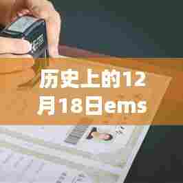 历史上的12月18日EMS实时跟踪功能深度解析,特性、体验、竞品对比及用户群体分析回顾与评测