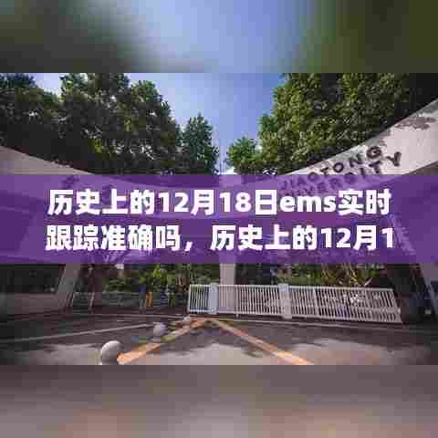 历史上的12月18日EMS实时跟踪功能深度解析,特性、体验、竞品对比及用户群体分析回顾与评测