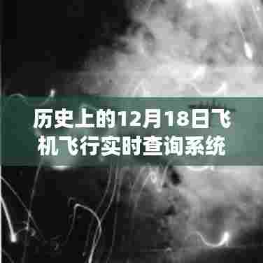建议，历史上的飞行巨擘，从飞行实时查询系统看变化的力量与自信的翅膀