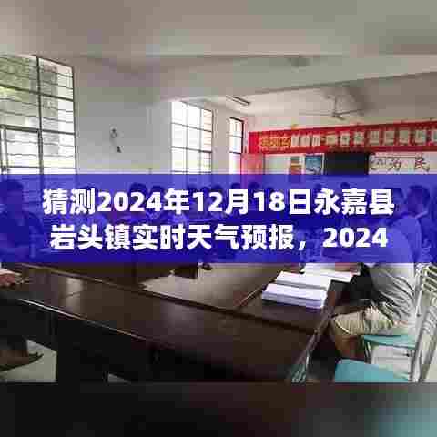 2024年12月18日永嘉县岩头镇天气预报分析与展望