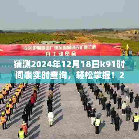 掌握未来！2024年K91时间表实时查询全攻略，从入门到精通