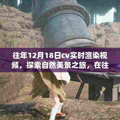 往年12月18日CV实时渲染探索自然美景之旅,追寻内心的宁静与平和体验