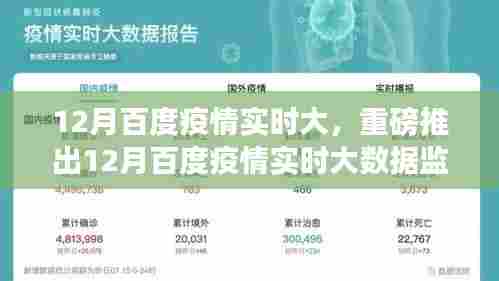 重磅推出，百度疫情实时大数据监测仪，科技智能助力疫情防控新纪元