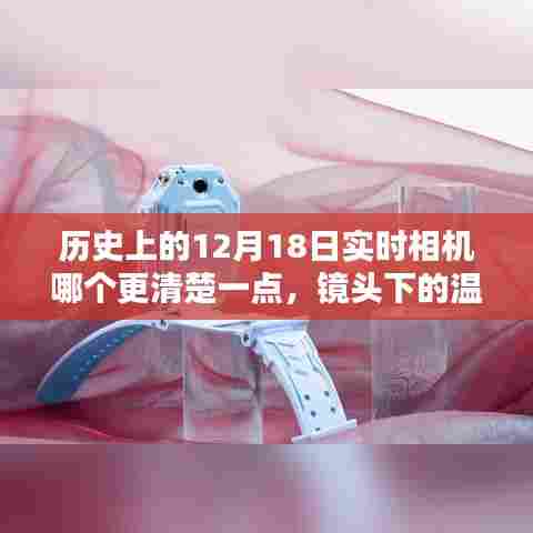 12月18日相机实时对决,镜头下的温馨时光与奇缘探索清晰度之巅