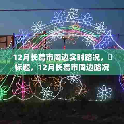 12月长葛市周边路况探秘，自然美景的邂逅之旅实时更新