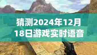 探秘未来游戏实时语音秘境,预测游戏语音极致体验与探秘小巷深处的神秘应用,2024年游戏实时语音使用指南