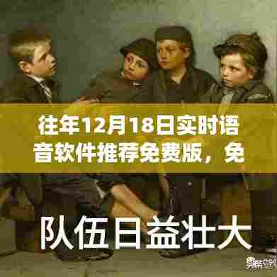 『实时语音软件推荐，免费版助力学习成长，自信与成就感的魔法棒』