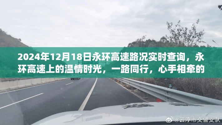 永环高速温情时光,心手相牵的奇妙旅程实时路况查询