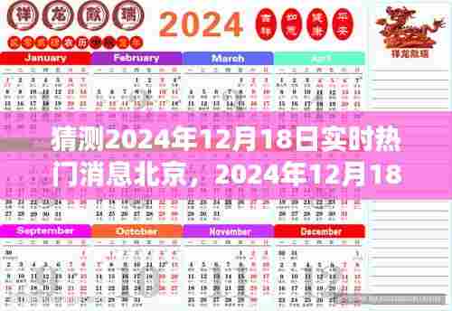 2024年12月18日北京热门时事猜想，背景、事件与影响一览