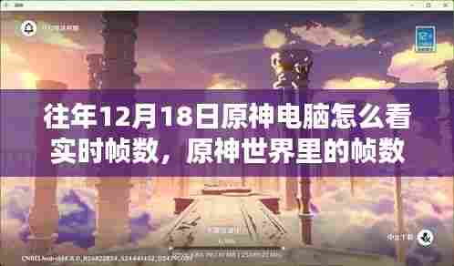 电脑高手揭秘,原神帧数魔法与友情传奇——原神电脑实时帧数解析