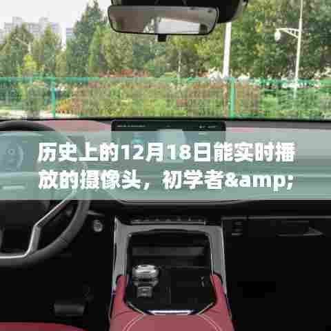 历史上12月18日的摄像头技术,实时播放指南与初学者至进阶用户的学习安装配置步骤