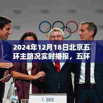 北京五环主路况实时播报纪实,爱的速度与激情,2024年12月18日纪实