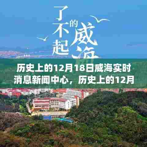 威海历史变迁与实时新闻交汇点,12月18日威海消息新闻中心回顾与展望
