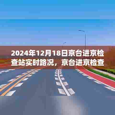 京台进京检查站实时路况与探索自然美景之旅的启程