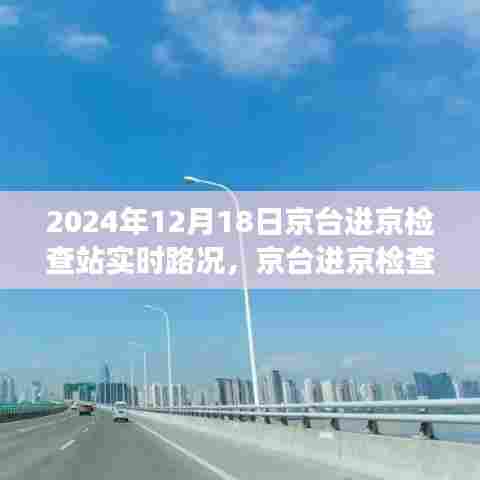 京台进京检查站实时路况与探索自然美景之旅的启程