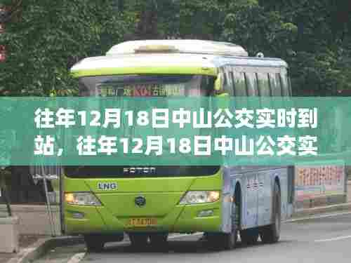 往年12月18日中山公交实时到站服务深度解析与体验评测